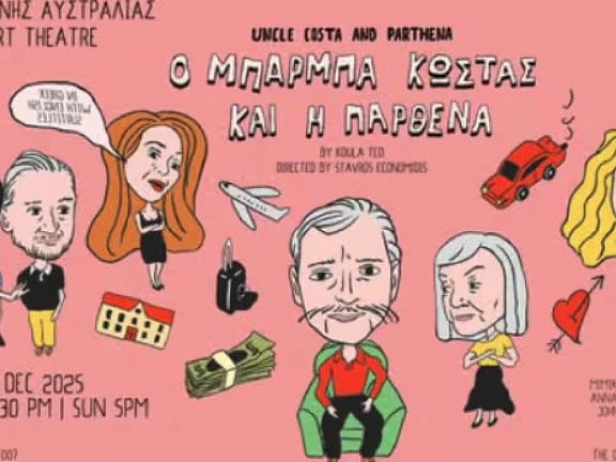 «Ο μπάρμπα Κώστας και η παρθένα»: Tο έργο της Κούλας Τέο “ζωντανεύει” ξανά στο Θέατρο Τέχνης Αυστραλίας