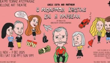 &laquo;&Omicron; &mu;&pi;ά&rho;&mu;&pi;&alpha; &Kappa;ώ&sigma;&tau;&alpha;&sigmaf; &kappa;&alpha;&iota; &eta; &pi;&alpha;&rho;&theta;έ&nu;&alpha;&raquo;: T&omicron; έ&rho;&gamma;&omicron; &tau;&eta;&sigmaf; &Kappa;&omicron;ύ&lambda;&alpha;&sigmaf; &Tau;έ&omicron; &ldquo;&zeta;&omega;&nu;&tau;&alpha;&nu;&epsilon;ύ&epsilon;&iota;&rdquo; &xi;&alpha;&nu;ά &sigma;&tau;&omicron; &Theta;έ&alpha;&tau;&rho;&omicron; &Tau;έ&chi;&nu;&eta;&sigmaf; &Alpha;&upsilon;&sigma;&tau;&rho;&alpha;&lambda;ί&alpha;&sigmaf;