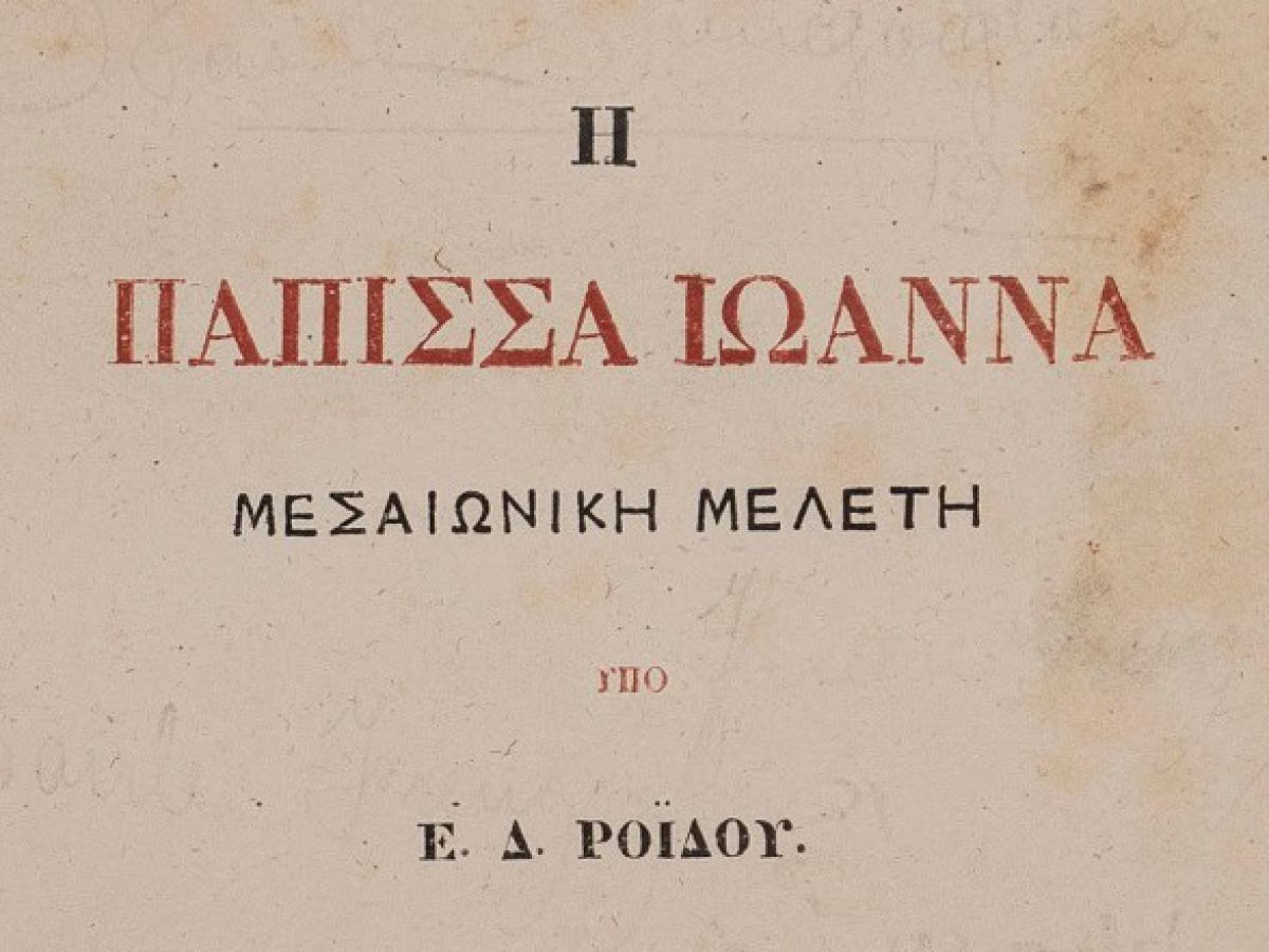 Ο Ροΐδης, η Πάπισσα Ιωάννα και τα μυστήρια της Σκυθόπολης