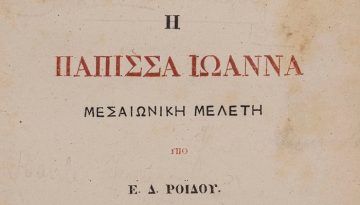 Ο Ροΐδης, η Πάπισσα Ιωάννα και τα μυστήρια της Σκυθόπολης