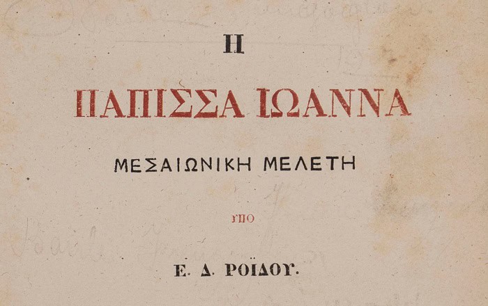 Ο Ροΐδης, η Πάπισσα Ιωάννα και τα μυστήρια της Σκυθόπολης