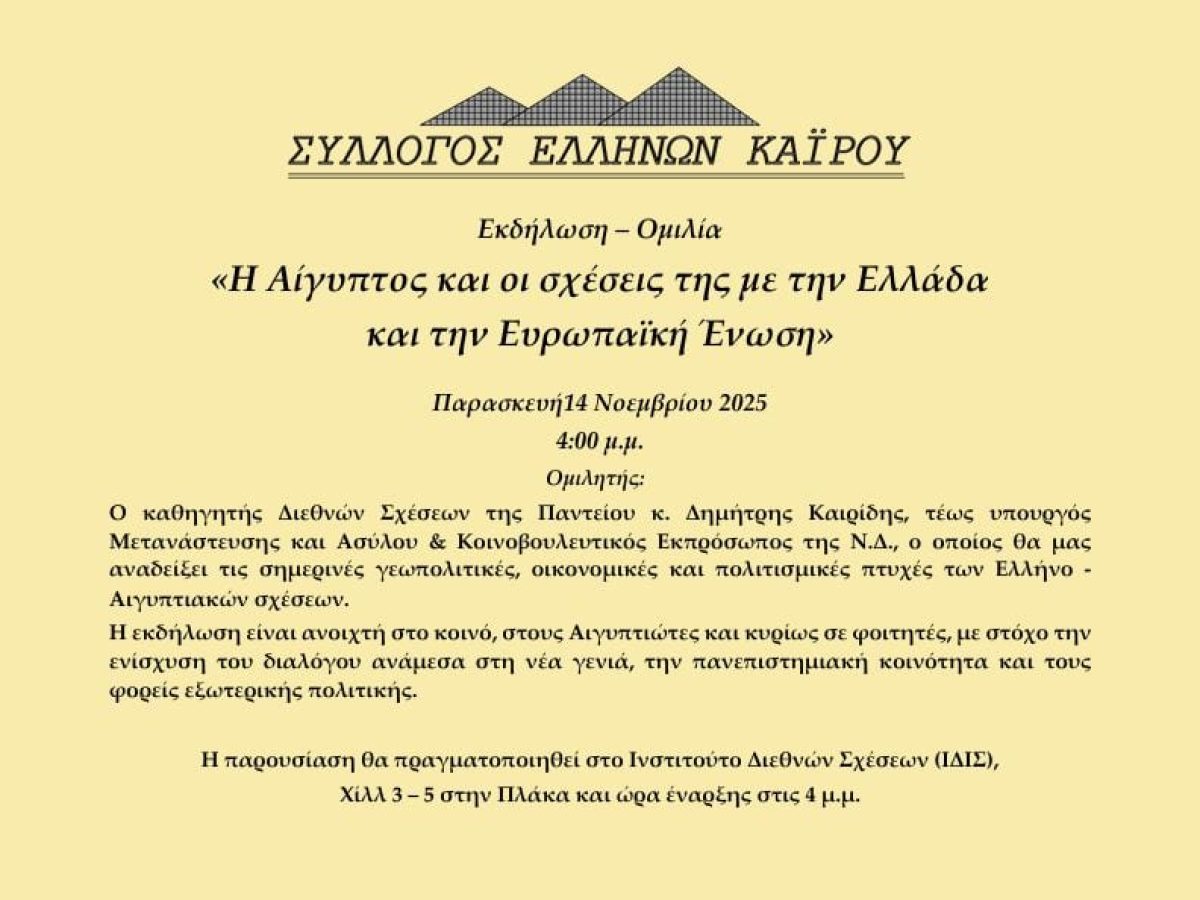 Σύλλογος Ελλήνων Καΐρου: Η Αίγυπτος και οι σχέσεις της με την Ελλάδα και την Ευρωπαϊκή Ένωση