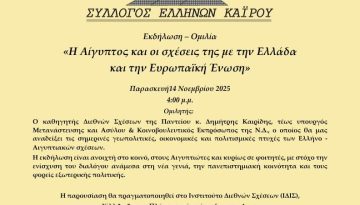&Sigma;ύ&lambda;&lambda;&omicron;&gamma;&omicron;&sigmaf; &Epsilon;&lambda;&lambda;ή&nu;&omega;&nu; &Kappa;&alpha;ΐ&rho;&omicron;&upsilon;: &Eta; &Alpha;ί&gamma;&upsilon;&pi;&tau;&omicron;&sigmaf; &kappa;&alpha;&iota; &omicron;&iota; &sigma;&chi;έ&sigma;&epsilon;&iota;&sigmaf; &tau;&eta;&sigmaf; &mu;&epsilon; &tau;&eta;&nu; &Epsilon;&lambda;&lambda;ά&delta;&alpha; &kappa;&alpha;&iota; &tau;&eta;&nu; &Epsilon;&upsilon;&rho;&omega;&pi;&alpha;ϊ&kappa;ή Έ&nu;&omega;&sigma;&eta;