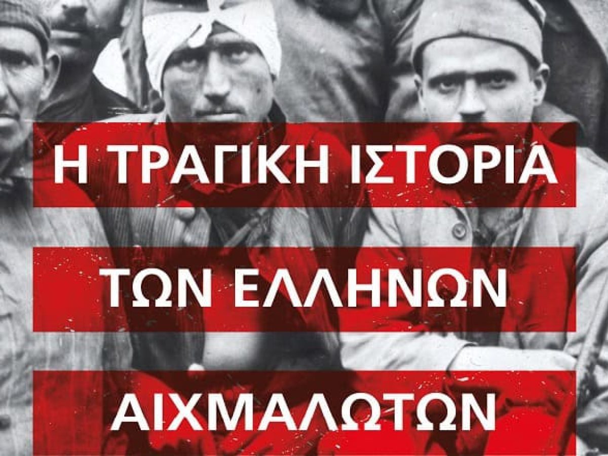&Beta;&Iota;&Nu;&Tau;&Epsilon;&Omicron; &ndash; &Eta; &tau;&rho;&alpha;&gamma;&iota;&kappa;ή &iota;&sigma;&tau;&omicron;&rho;ί&alpha; &tau;&omega;&nu; &Epsilon;&lambda;&lambda;ή&nu;&omega;&nu; &alpha;&iota;&chi;&mu;&alpha;&lambda;ώ&tau;&omega;&nu; &sigma;&tau;&eta; &Mu;&iota;&kappa;&rho;ά &Alpha;&sigma;ί&alpha;, 1919-1924