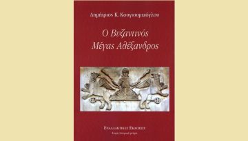 &Beta;&Iota;&Nu;&Tau;&Epsilon;&Omicron; &ndash; &Pi;&alpha;&rho;&omicron;&upsilon;&sigma;ί&alpha;&sigma;&eta; &beta;&iota;&beta;&lambda;ί&omicron;&upsilon;: &Omicron; &Beta;&upsilon;&zeta;&alpha;&nu;&tau;&iota;&nu;ό&sigmaf; &Mu;έ&gamma;&alpha;&sigmaf; &Alpha;&lambda;έ&xi;&alpha;&nu;&delta;&rho;&omicron;&sigmaf;