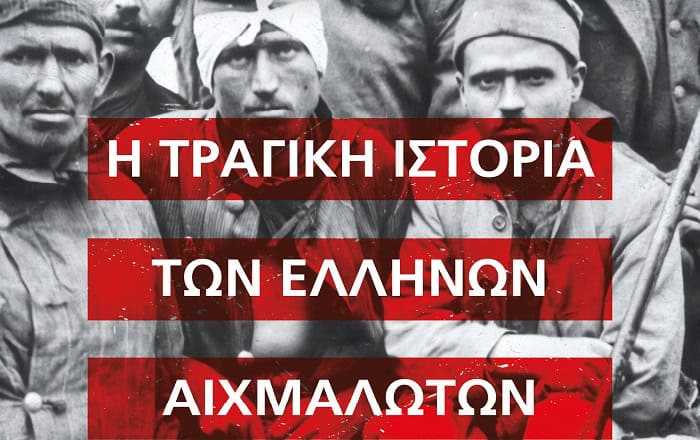 ΒΙΝΤΕΟ – Η τραγική ιστορία των Ελλήνων αιχμαλώτων στη Μικρά Ασία, 1919-1924