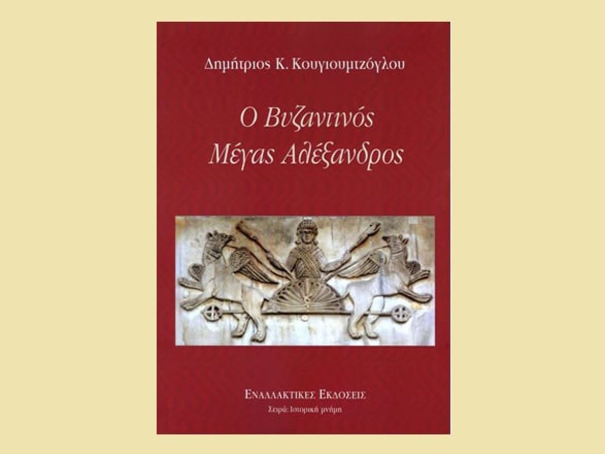 ΒΙΝΤΕΟ – Παρουσίαση βιβλίου: Ο Βυζαντινός Μέγας Αλέξανδρος
