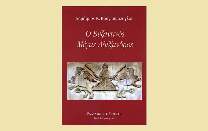 ΒΙΝΤΕΟ – Παρουσίαση βιβλίου: Ο Βυζαντινός Μέγας Αλέξανδρος