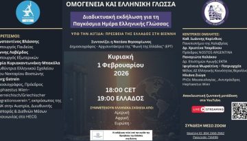 &Delta;&iota;&alpha;&delta;&iota;&kappa;&tau;&upsilon;&alpha;&kappa;ή &epsilon;&kappa;&delta;ή&lambda;&omega;&sigma;&eta; &mu;&epsilon; &theta;έ&mu;&alpha; &ldquo;&Omicron;&mu;&omicron;&gamma;έ&nu;&epsilon;&iota;&alpha; &kappa;&alpha;&iota; &Epsilon;&lambda;&lambda;&eta;&nu;&iota;&kappa;ή &Gamma;&lambda;ώ&sigma;&sigma;&alpha;: &Pi;&rho;&omicron;&kappa;&lambda;ή&sigma;&epsilon;&iota;&sigmaf; &kappa;&alpha;&iota; &Pi;&rho;&omicron;&omicron;&pi;&tau;&iota;&kappa;έ&sigmaf;&rdquo;