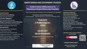 &ldquo;&Omicron;&mu;&omicron;&gamma;έ&nu;&epsilon;&iota;&alpha; &kappa;&alpha;&iota; &Epsilon;&lambda;&lambda;&eta;&nu;&iota;&kappa;ή &Gamma;&lambda;ώ&sigma;&sigma;&alpha;&rdquo; &ndash; &Pi;&alpha;&gamma;&kappa;ό&sigma;&mu;&iota;&alpha; &Delta;&iota;&alpha;&delta;&iota;&kappa;&tau;&upsilon;&alpha;&kappa;ή &epsilon;&kappa;&delta;ή&lambda;&omega;&sigma;&eta;