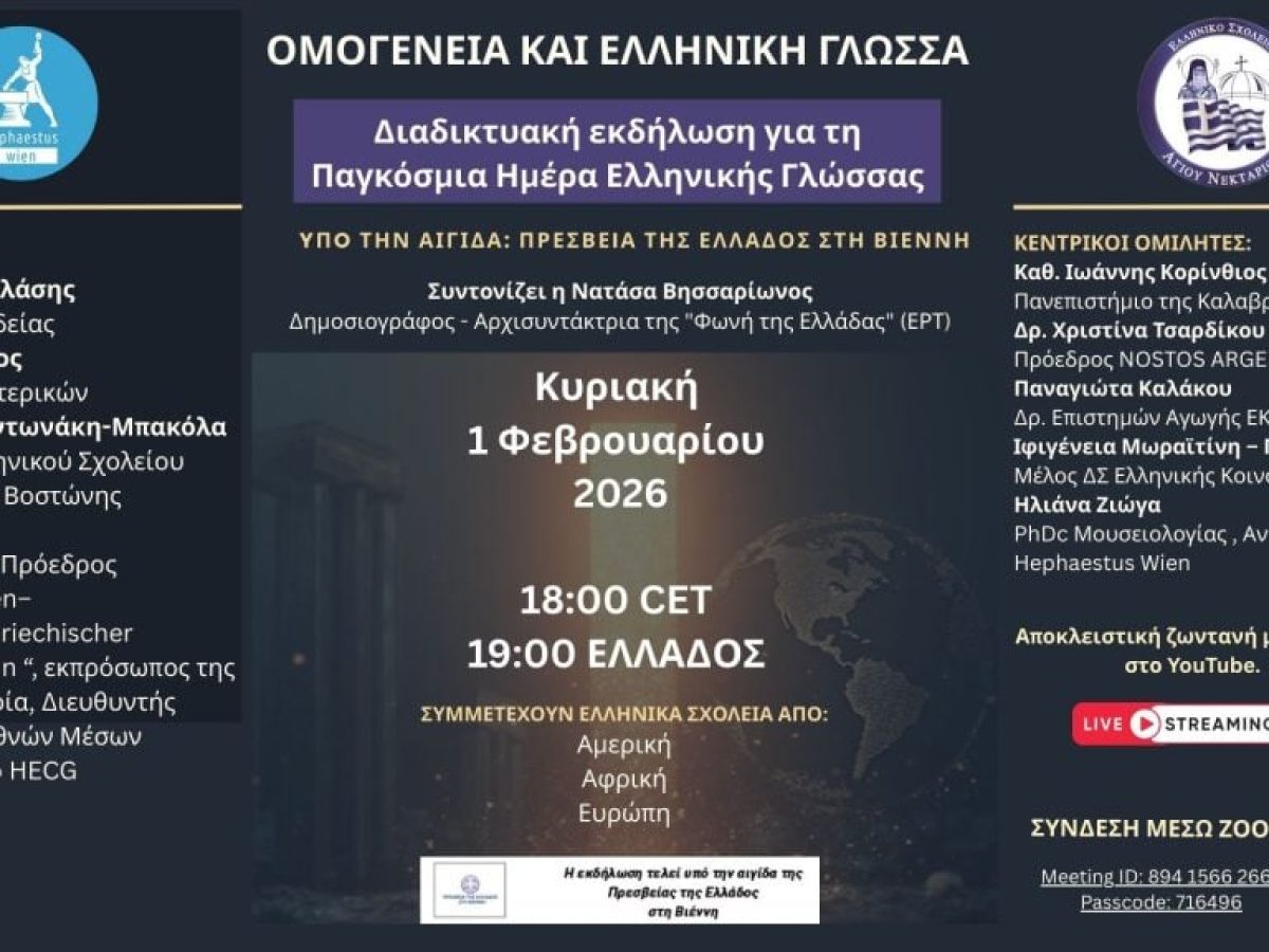 “Ομογένεια και Ελληνική Γλώσσα” – Παγκόσμια Διαδικτυακή εκδήλωση