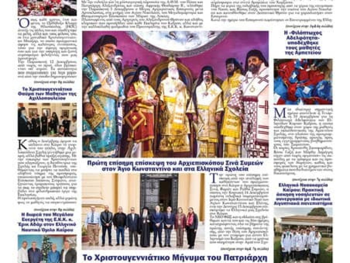 Αναζητήστε και διαβάστε το ΝΕΟ ΦΩΣ που κυκλοφορεί σήμερα 22.12.2025