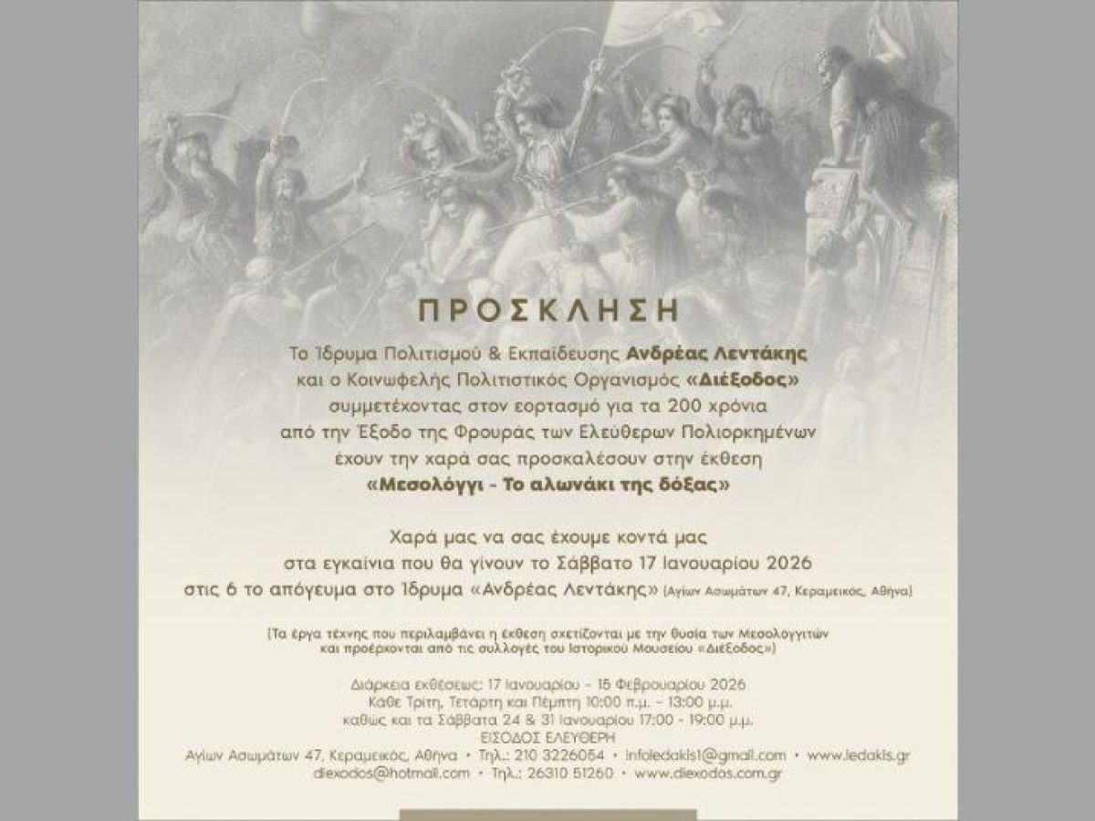 200 χρόνια από την Έξοδο των Ελεύθερων Πολιορκημένων