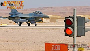 ΔΟΥΡΕΙΟΣ ΙΠΠΟΣ Podcast # 126 – Ελλάδα – Κύπρος – Ισραήλ: Όχι δεν σχεδιάζουν κοινή Δύναμη Επιχειρήσεων