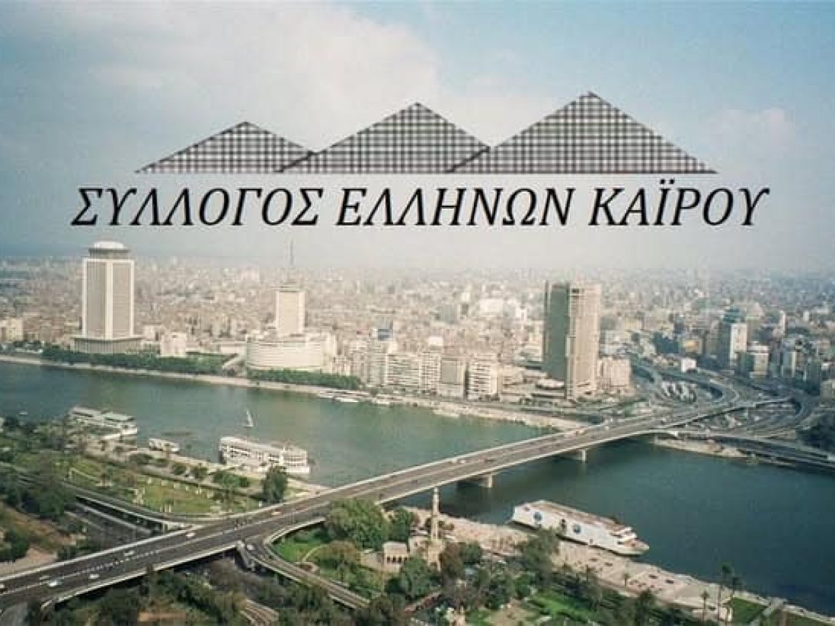 Καταγράφοντας τα κτήρια της Ελληνικής Κοινότητας στο Κάιρο