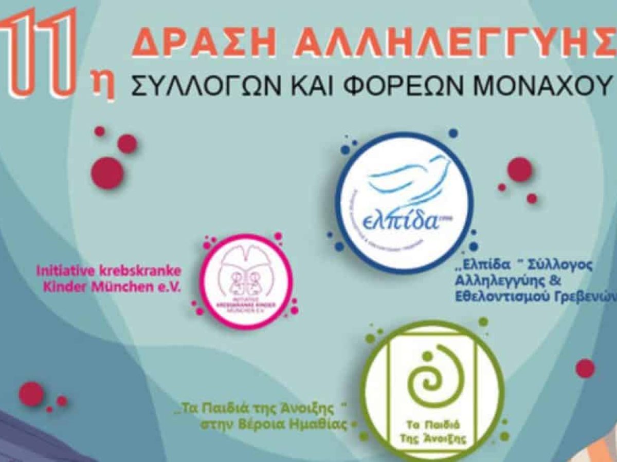 Μόναχο: 36.000€ συγκεντρώθηκαν στην 11η δράση αλληλεγγύης των ομογενειακών συλλόγων