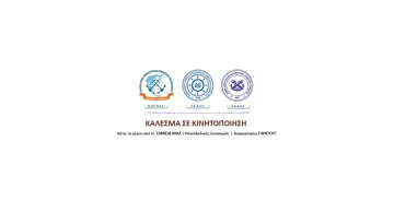 &Nu;&omicron;&mu;&omicron;&sigma;&chi;έ&delta;&iota;&omicron; &Upsilon;&Pi;&Epsilon;&Theta;&Alpha;: &Sigma;&upsilon;&gamma;&kappa;έ&nu;&tau;&rho;&omega;&sigma;&eta; &delta;&iota;&alpha;&mu;&alpha;&rho;&tau;&upsilon;&rho;ί&alpha;&sigmaf; &Lambda;&iota;&mu;&epsilon;&nu;&iota;&kappa;ώ&nu; &gamma;&iota;&alpha; &tau;&omicron; &Mu;&Tau;&Nu;