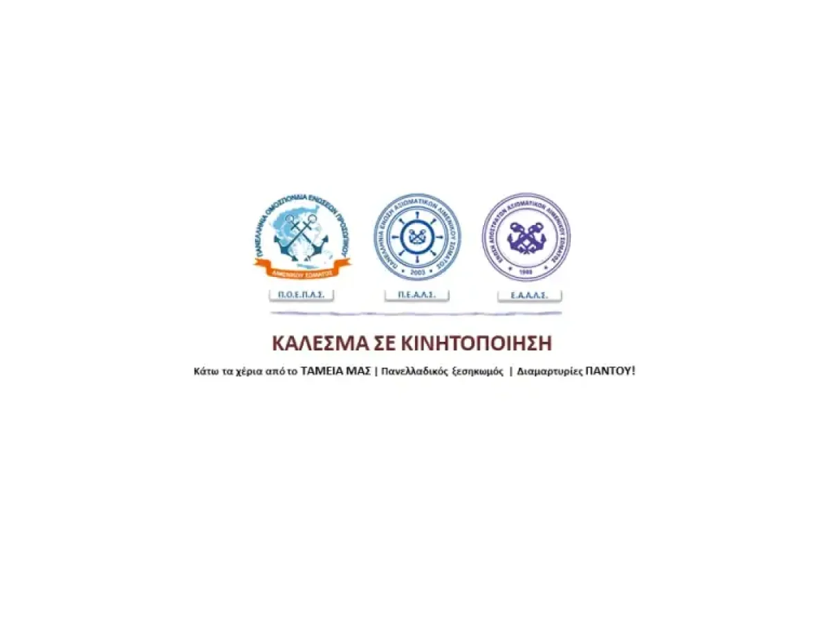 Νομοσχέδιο ΥΠΕΘΑ: Συγκέντρωση διαμαρτυρίας Λιμενικών για το ΜΤΝ