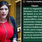 Κωνσταντοπούλου σε μετωπική: Δημοσιοποιεί SMS και καταγγέλλει παρακράτος για την αστυνομική ενημέρωση προς Γεωργιάδη