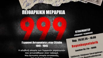 &Pi;&rho;&omicron;&beta;&omicron;&lambda;ή &Nu;&tau;&omicron;&kappa;&iota;&mu;&alpha;&nu;&tau;έ&rho; &laquo;&Pi;&epsilon;&iota;&theta;&alpha;&rho;&chi;&iota;&kappa;ή &Mu;&epsilon;&rho;&alpha;&rho;&chi;ί&alpha; &ldquo;999&rdquo;&raquo; &sigma;&tau;&omicron; &Beta;&epsilon;&rho;&omicron;&lambda;ί&nu;&omicron;
