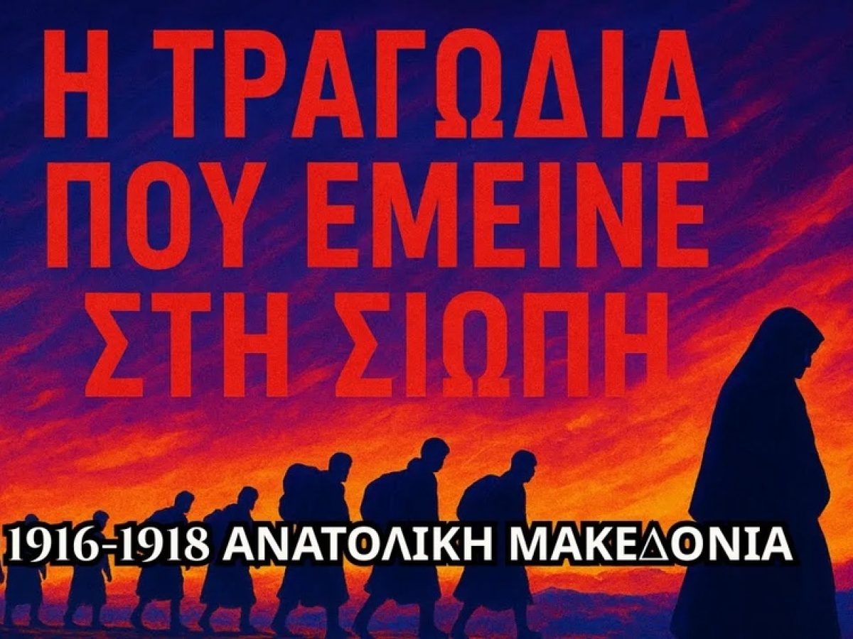 &Eta; &Tau;&rho;&alpha;&gamma;&omega;&delta;ί&alpha; &pi;&omicron;&upsilon; Έ&mu;&epsilon;&iota;&nu;&epsilon; &sigma;&tau;&eta; &Sigma;&iota;&omega;&pi;ή &gamma;&iota;&alpha; &pi;ά&nu;&omega; &alpha;&pi;ό 100 &Chi;&rho;ό&nu;&iota;&alpha; &ndash; &Alpha;&nu;&alpha;&tau;&omicron;&lambda;&iota;&kappa;ή &Mu;&alpha;&kappa;&epsilon;&delta;&omicron;&nu;ί&alpha; 1916-1918