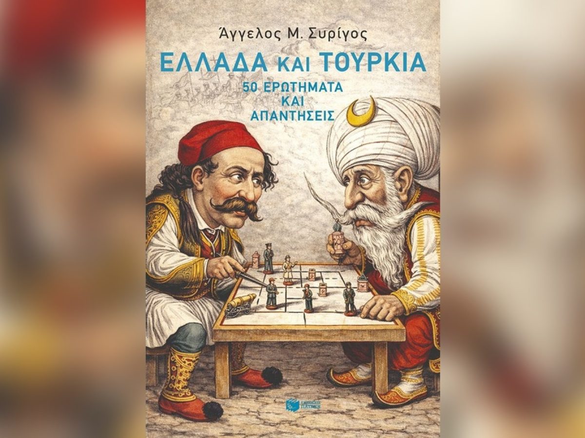 Ελλάδα Και Τουρκία: 50 Ερωτήματα Και Απαντήσεις