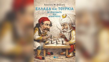Ελλάδα Και Τουρκία: 50 Ερωτήματα Και Απαντήσεις
