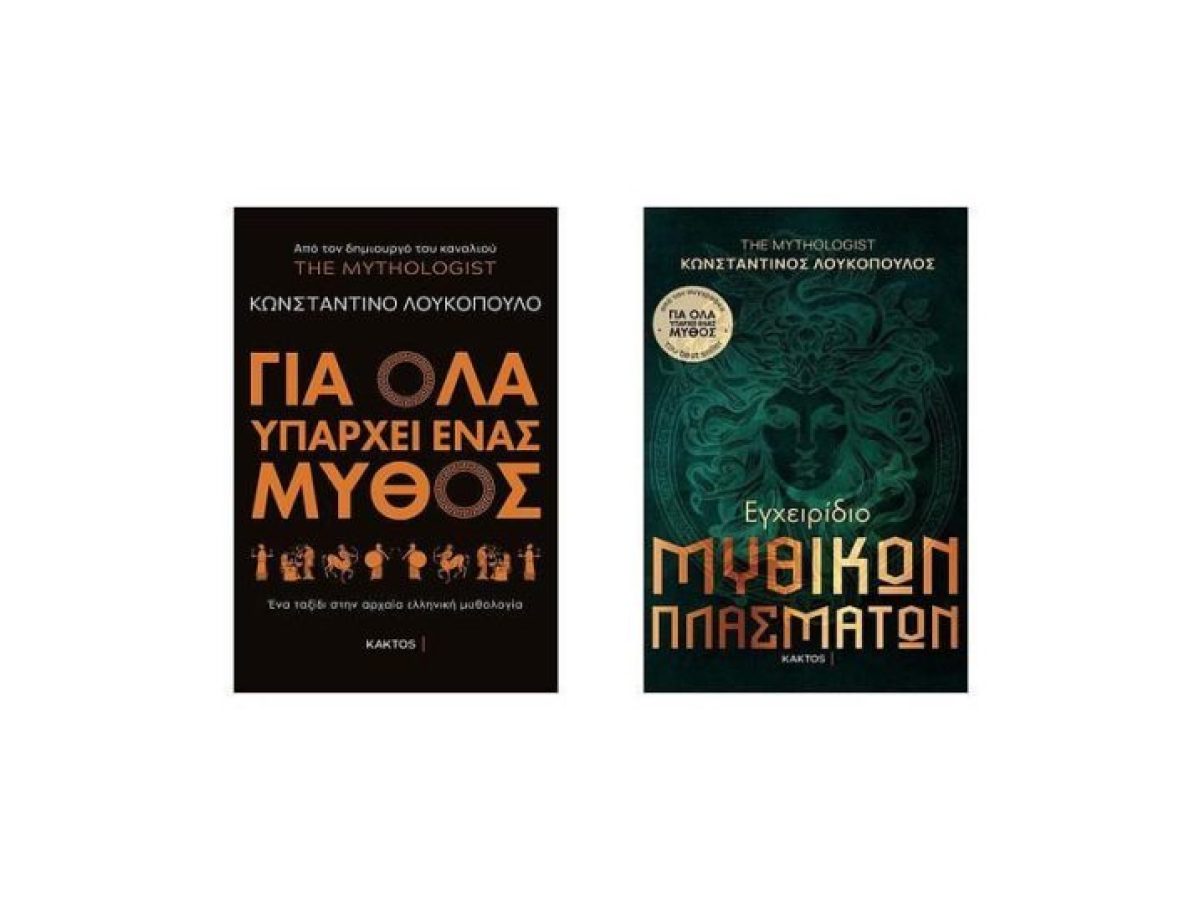 3 Βιβλία για να Εξερευνήσετε την Αρχαία Ελληνική Μυθολογία με Χιούμορ