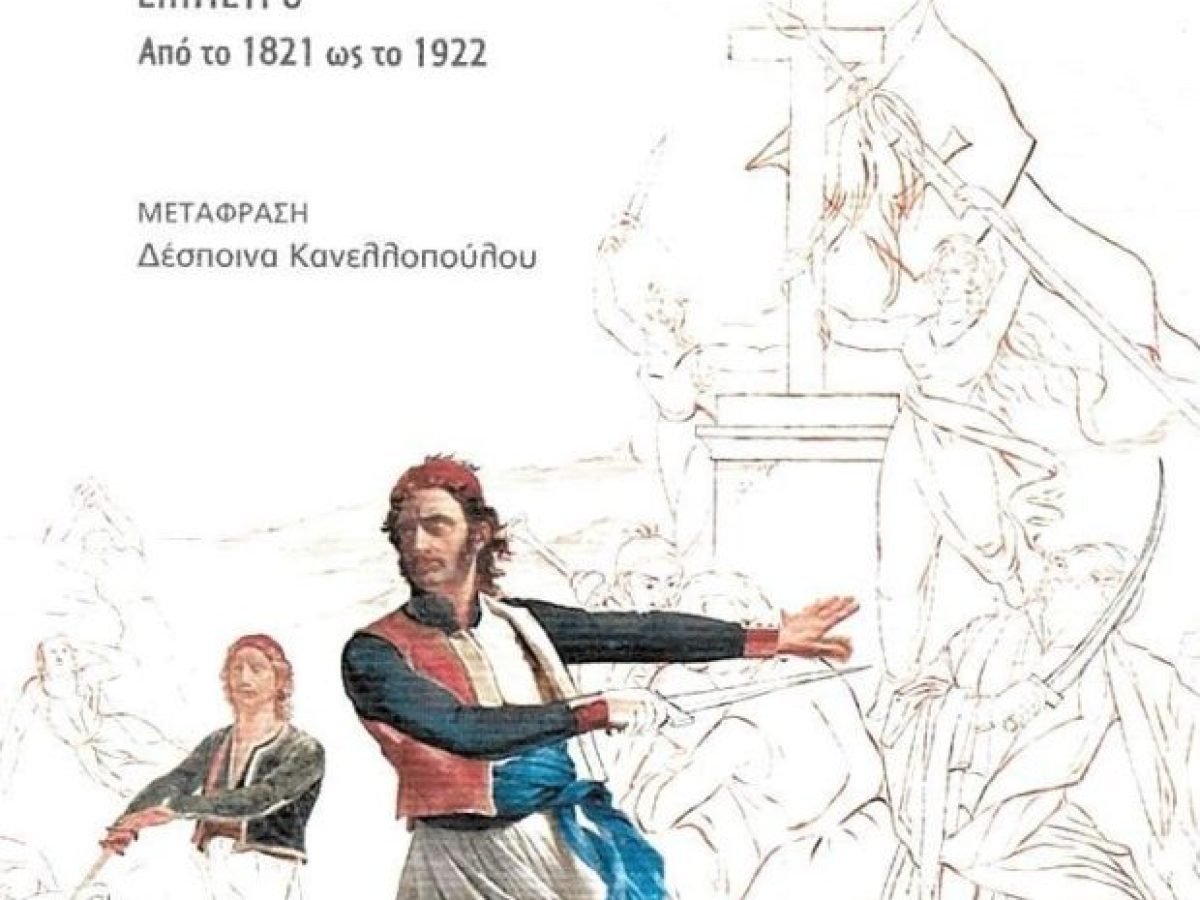 Η Ελληνική Επανάσταση Του 1821 Και Η Παγκόσμια Σημασία Της: Ανεξαρτησία και Ελευθερία