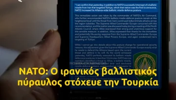 NATO: Ο ιρανικός βαλλιστικός πύραυλος στόχευε την Τουρκία