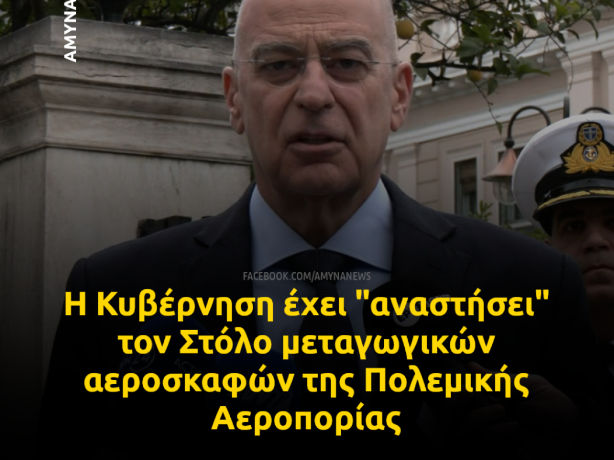 Δένδιας: Έχουμε “αναστήσει” τον Στόλο της Πολεμικής Αεροπορίας