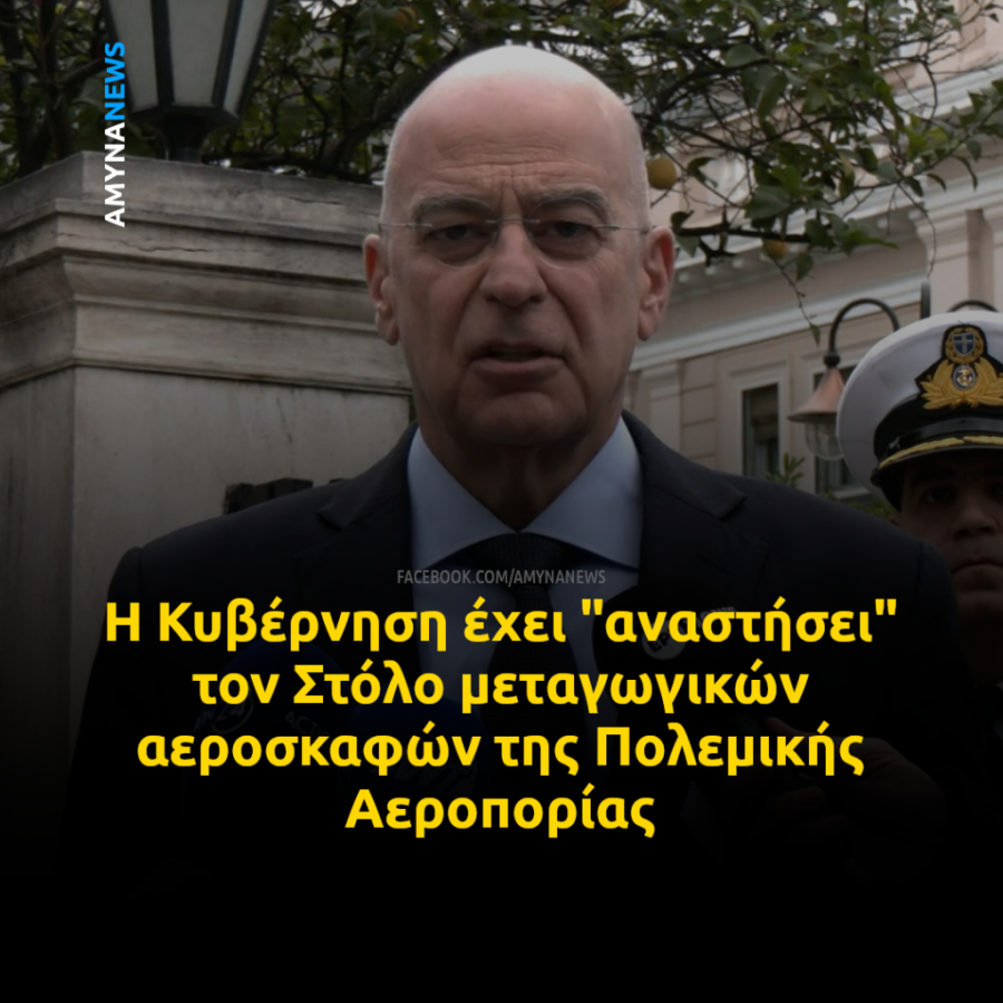 &Delta;έ&nu;&delta;&iota;&alpha;&sigmaf;: Έ&chi;&omicron;&upsilon;&mu;&epsilon; &ldquo;&alpha;&nu;&alpha;&sigma;&tau;ή&sigma;&epsilon;&iota;&rdquo; &tau;&omicron;&nu; &Sigma;&tau;ό&lambda;&omicron; &tau;&eta;&sigmaf; &Pi;&omicron;&lambda;&epsilon;&mu;&iota;&kappa;ή&sigmaf; &Alpha;&epsilon;&rho;&omicron;&pi;&omicron;&rho;ί&alpha;&sigmaf;