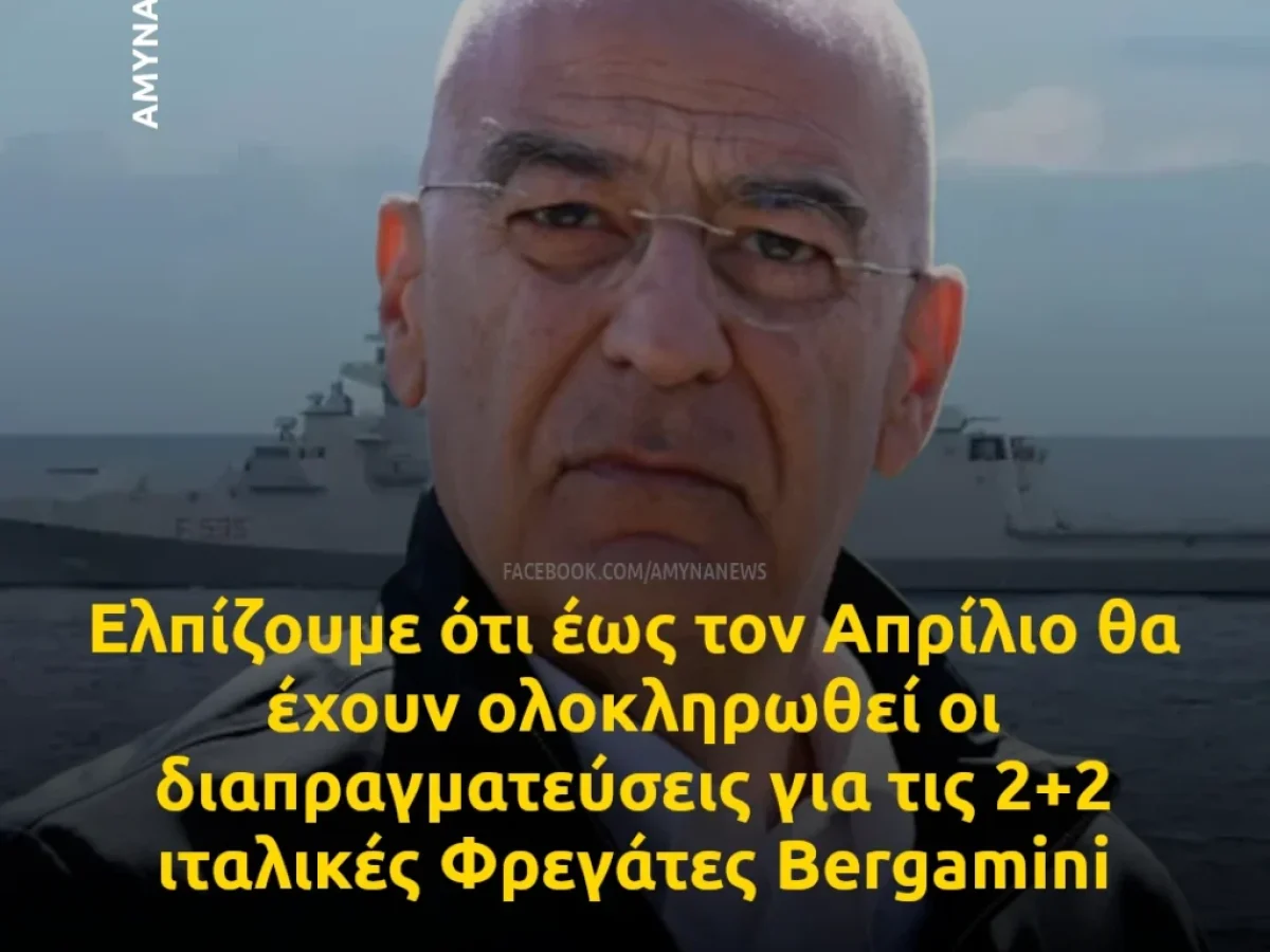 Δένδιας: Ελπίζουμε υπογραφή Σύμβασης για τις 2+2 ιταλικές Φρεγάτες Bergamini έως τον Απρίλιο