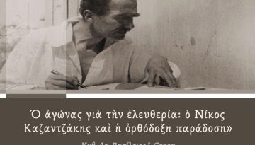 &Delta;&iota;ά&lambda;&epsilon;&xi;&eta; &sigma;&tau;&iota;&sigmaf; &Beta;&rho;&upsilon;&xi;έ&lambda;&lambda;&epsilon;&sigmaf;: &laquo;&Omicron; &alpha;&gamma;ώ&nu;&alpha;&sigmaf; &gamma;&iota;&alpha; &tau;&eta;&nu; &epsilon;&lambda;&epsilon;&upsilon;&theta;&epsilon;&rho;ί&alpha;: &omicron; &Nu;ί&kappa;&omicron;&sigmaf; &Kappa;&alpha;&zeta;&alpha;&nu;&tau;&zeta;ά&kappa;&eta;&sigmaf; &kappa;&alpha;&iota; &eta; &omicron;&rho;&theta;ό&delta;&omicron;&xi;&eta; &pi;&alpha;&rho;ά&delta;&omicron;&sigma;&eta;&raquo;