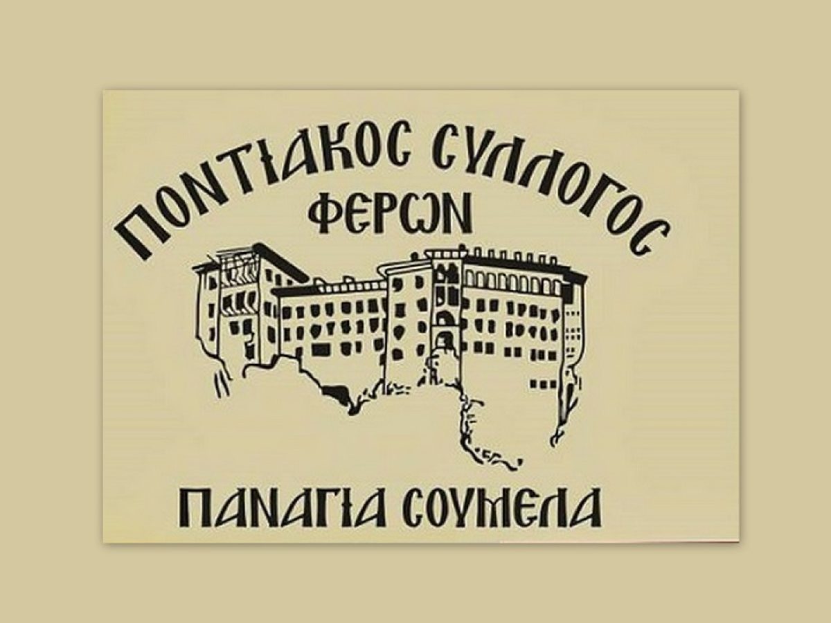 Εκδήλωση μνήμης για την εγκατάσταση των Ποντίων στην περιοχή των Φερών