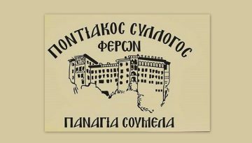 Εκδήλωση μνήμης για την εγκατάσταση των Ποντίων στην περιοχή των Φερών
