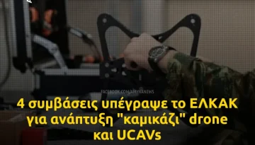 &Epsilon;&Lambda;&Kappa;&Alpha;&Kappa;: &Alpha;&nu;ά&pi;&tau;&upsilon;&xi;&eta; &ldquo;&kappa;&alpha;&mu;&iota;&kappa;ά&zeta;&iota;&rdquo; drone &kappa;&alpha;&iota; UCAVs &alpha;&pi;ό &tau;&omicron; &Kappa;&Epsilon;&Tau;&Alpha;&Kappa;/&Gamma;&Epsilon;&Epsilon;&Theta;&Alpha; &kappa;&alpha;&iota; 3 &epsilon;&tau;&alpha;&iota;&rho;&epsilon;ί&epsilon;&sigmaf;