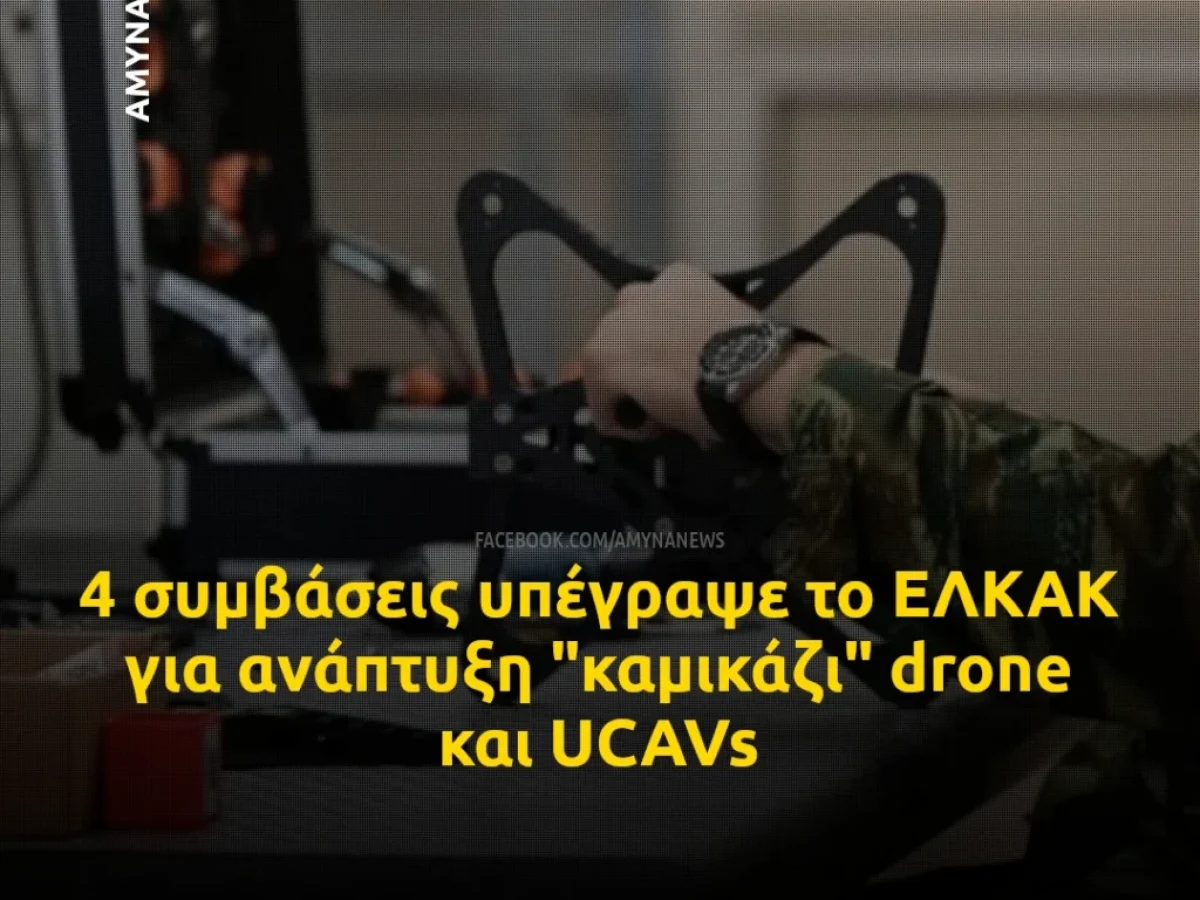 ΕΛΚΑΚ: Ανάπτυξη “καμικάζι” drone και UCAVs από το ΚΕΤΑΚ/ΓΕΕΘΑ και 3 εταιρείες