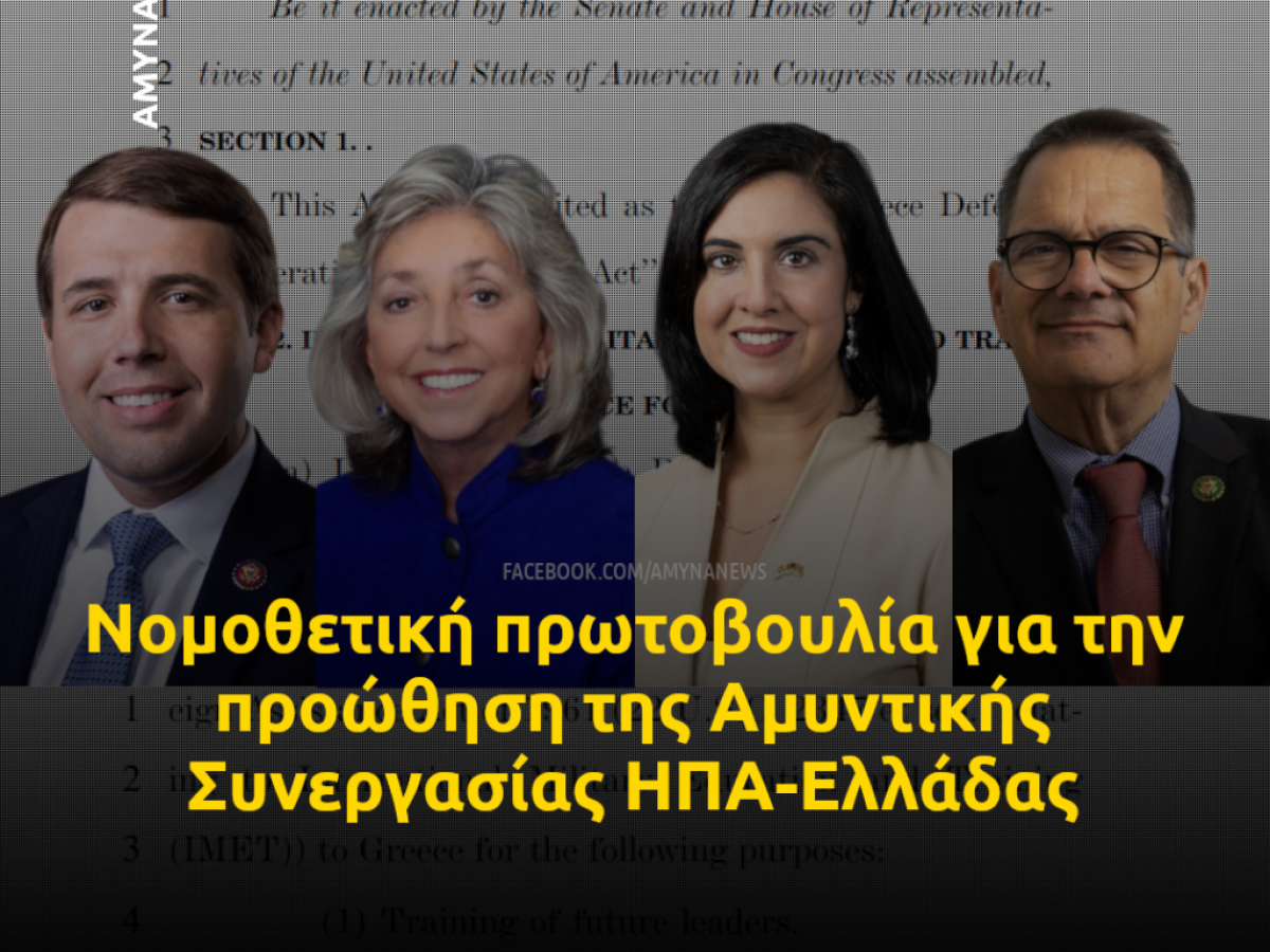 Ελληνοαμερικανοί Βουλευτές κατέθεσαν “Νόμο για την Προώθηση της Αμυντικής Συνεργασίας ΗΠΑ-Ελλάδας”