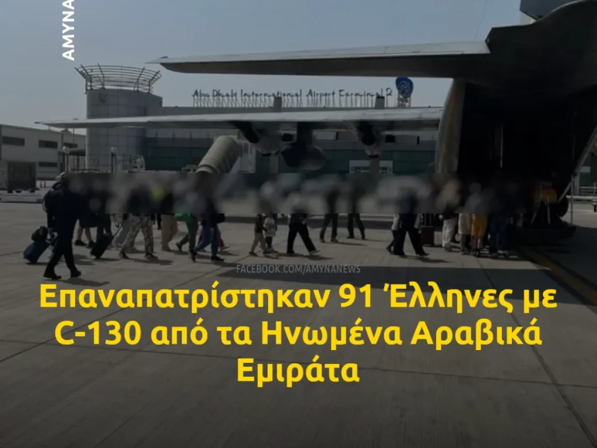 Επαναπατρίστηκαν 91 Έλληνες με C-130 από τα Ηνωμένα Αραβικά Εμιράτα
