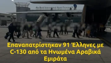 Επαναπατρίστηκαν 91 Έλληνες με C-130 από τα Ηνωμένα Αραβικά Εμιράτα