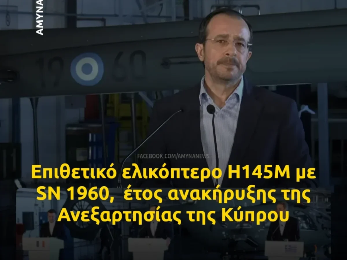 &Epsilon;&pi;&iota;&theta;&epsilon;&tau;&iota;&kappa;ό &epsilon;&lambda;&iota;&kappa;ό&pi;&tau;&epsilon;&rho;&omicron; H145M (SN 1960) &tau;&eta;&sigmaf; &Epsilon;&theta;&nu;&iota;&kappa;ή&sigmaf; &Phi;&rho;&omicron;&upsilon;&rho;ά&sigmaf;
