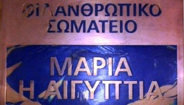 Φιλανθρωπικό Σωματείο Ελληνίδων Κυριών Ηλιουπόλεως «Μαρία η Αιγυπτία» Πρόσκληση