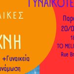 Γυναικοτεχνίες: Θέατρο και γυναικεία ενδυνάμωση σε εκδήλωση του United Hellenic Women Club στις Βρυξέλλες