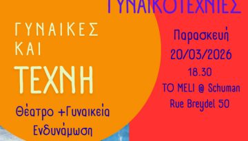 Γυναικοτεχνίες: Θέατρο και γυναικεία ενδυνάμωση σε εκδήλωση του United Hellenic Women Club στις Βρυξέλλες