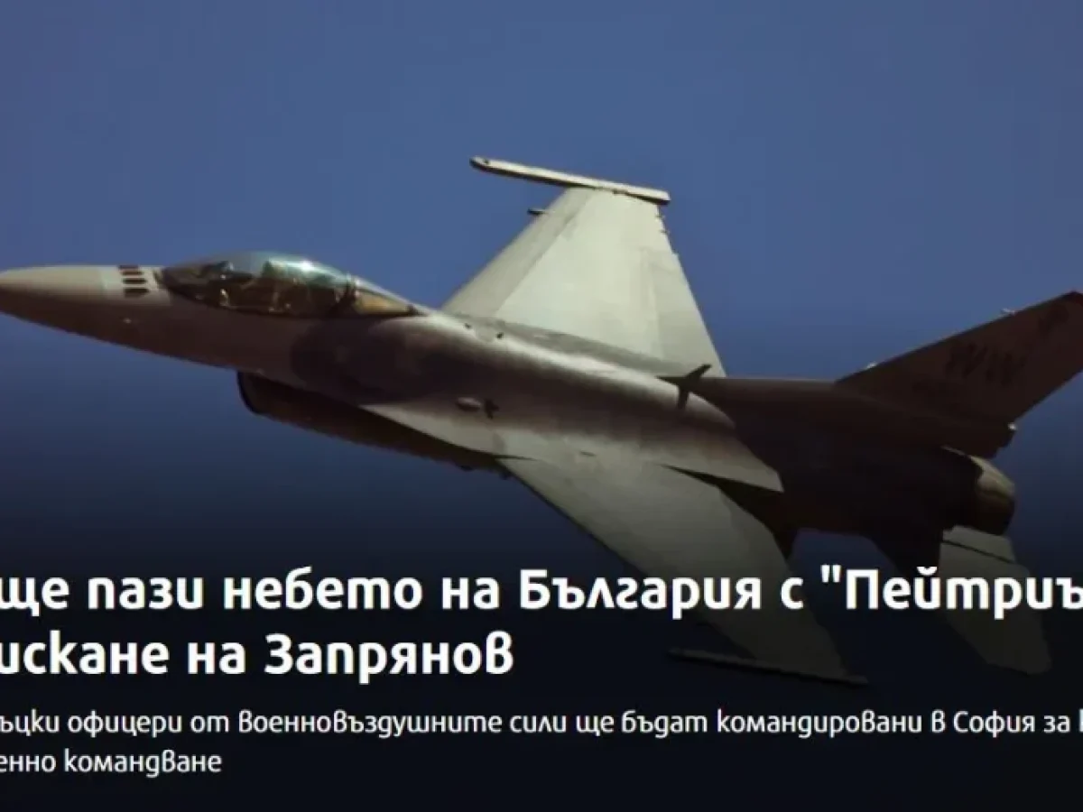 Η Ελλάδα θα επιτηρεί τον εναέριο χώρο της Βουλγαρίας με Patriot και F-16 μετά από αίτημα του Βούλγαρου υπουργού Άμυνας