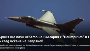 Η Ελλάδα θα επιτηρεί τον εναέριο χώρο της Βουλγαρίας με Patriot και F-16 μετά από αίτημα του Βούλγαρου υπουργού Άμυνας
