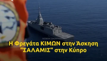 &Eta; &Phi;&rho;&epsilon;&gamma;ά&tau;&alpha; &Kappa;&Iota;&Mu;&Omega;&Nu; &sigma;&tau;&eta;&nu; Ά&sigma;&kappa;&eta;&sigma;&eta; &ldquo;&Sigma;&Alpha;&Lambda;&Alpha;&Mu;&Iota;&Sigma;&rdquo; &sigma;&tau;&eta;&nu; &Kappa;ύ&pi;&rho;&omicron;