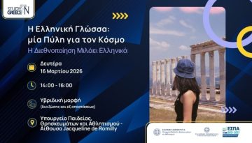 &Eta;&mu;&epsilon;&rho;ί&delta;&alpha; &tau;&eta;&sigmaf; Study in Greece &gamma;&iota;&alpha; &tau;&eta;&nu; &pi;&alpha;&gamma;&kappa;ό&sigma;&mu;&iota;&alpha; &epsilon;&lambda;&lambda;&eta;&nu;&omicron;&mu;ά&theta;&epsilon;&iota;&alpha;&nbsp;