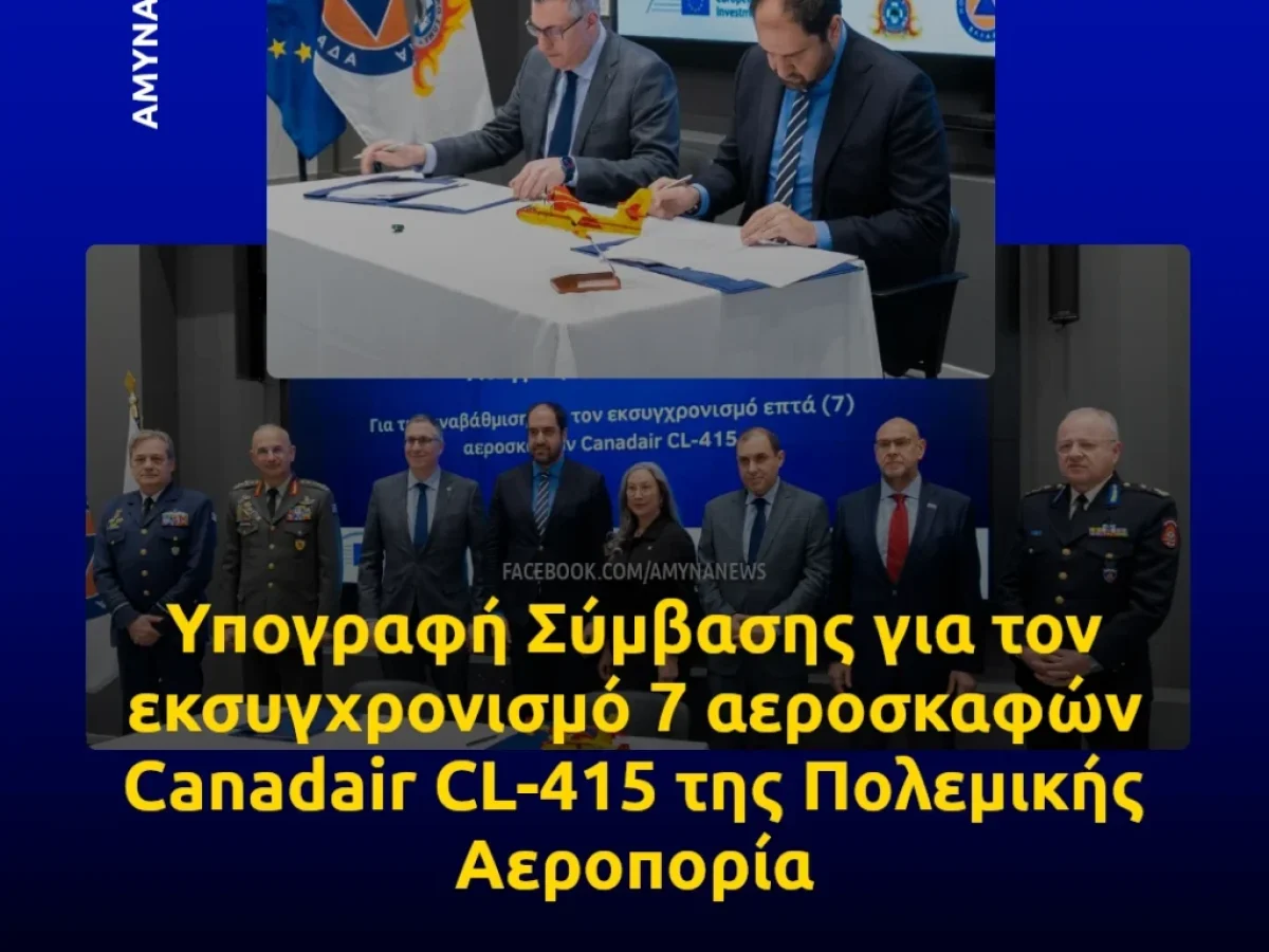 Υπογραφή Σύμβασης για εκσυγχρονισμό/αναβάθμιση 7 αεροσκαφών Canadair CL-415 της Πολεμικής Αεροπορίας
